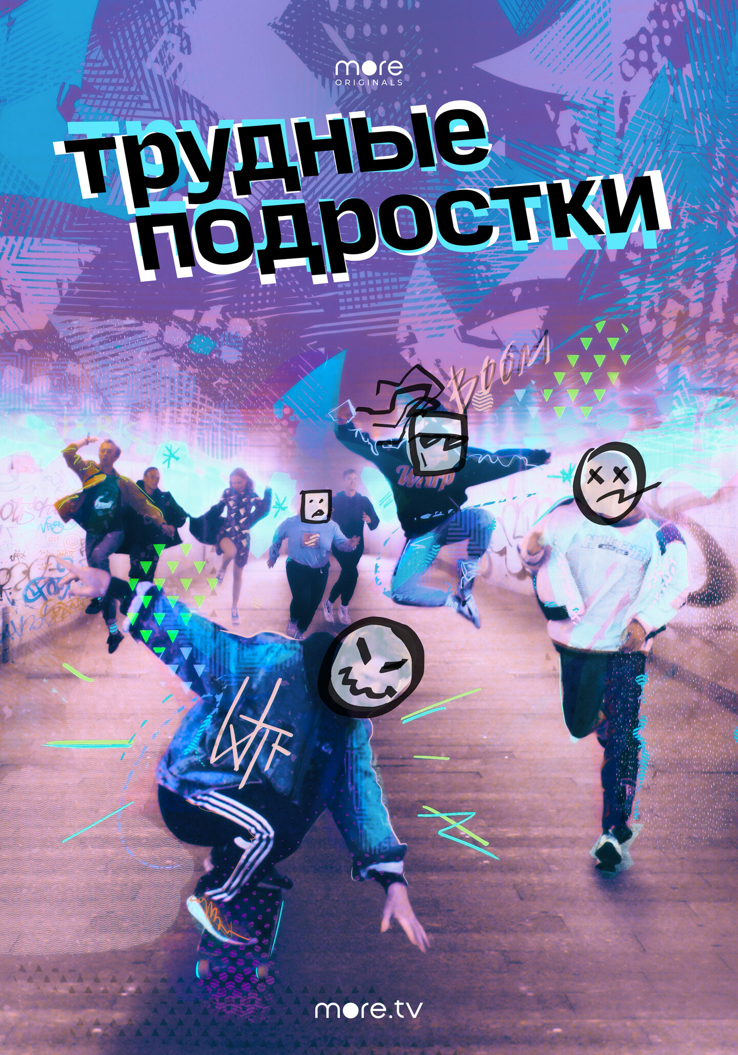 «Трудные подростки»