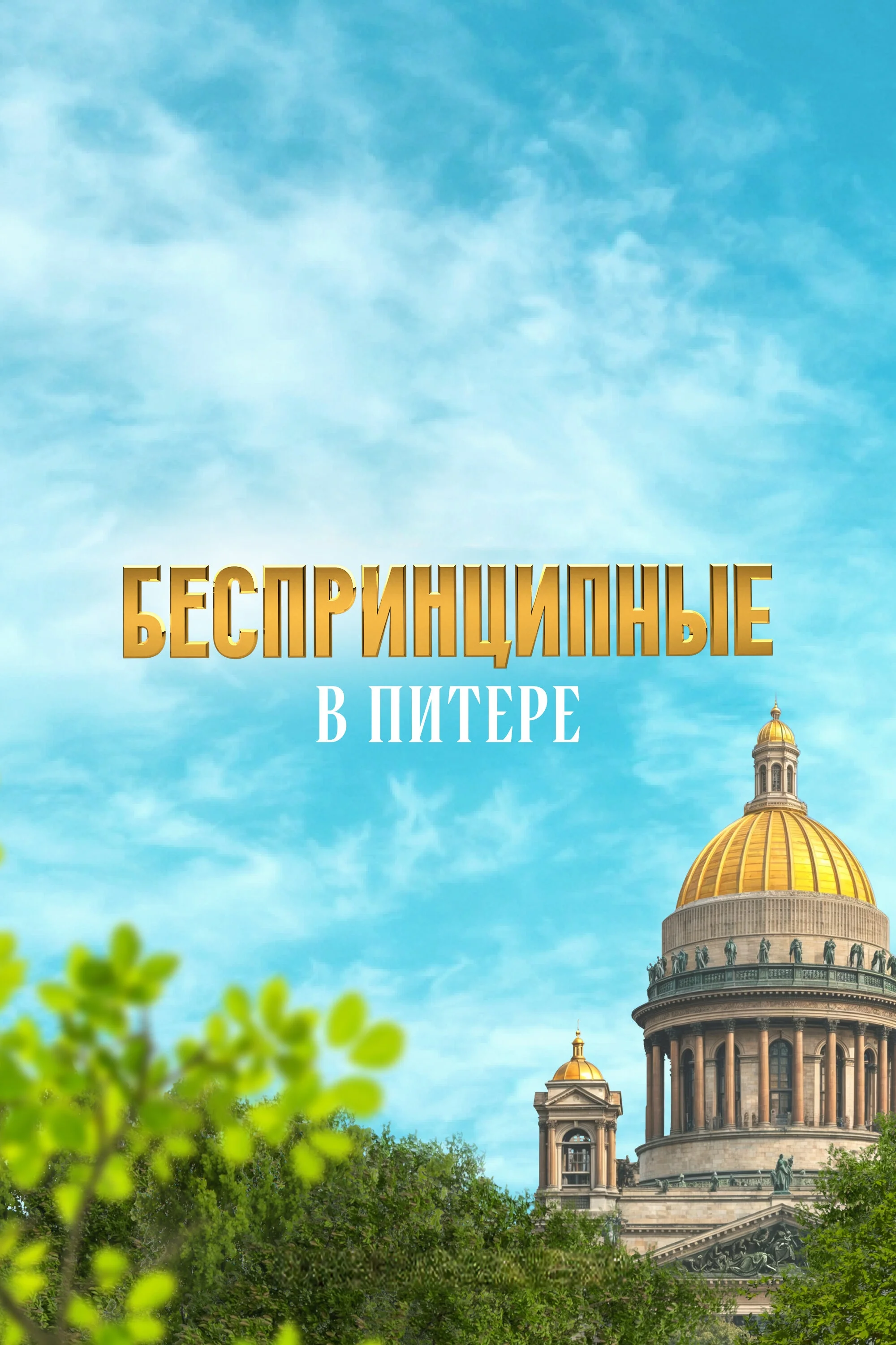 «Беспринципные в Питере»