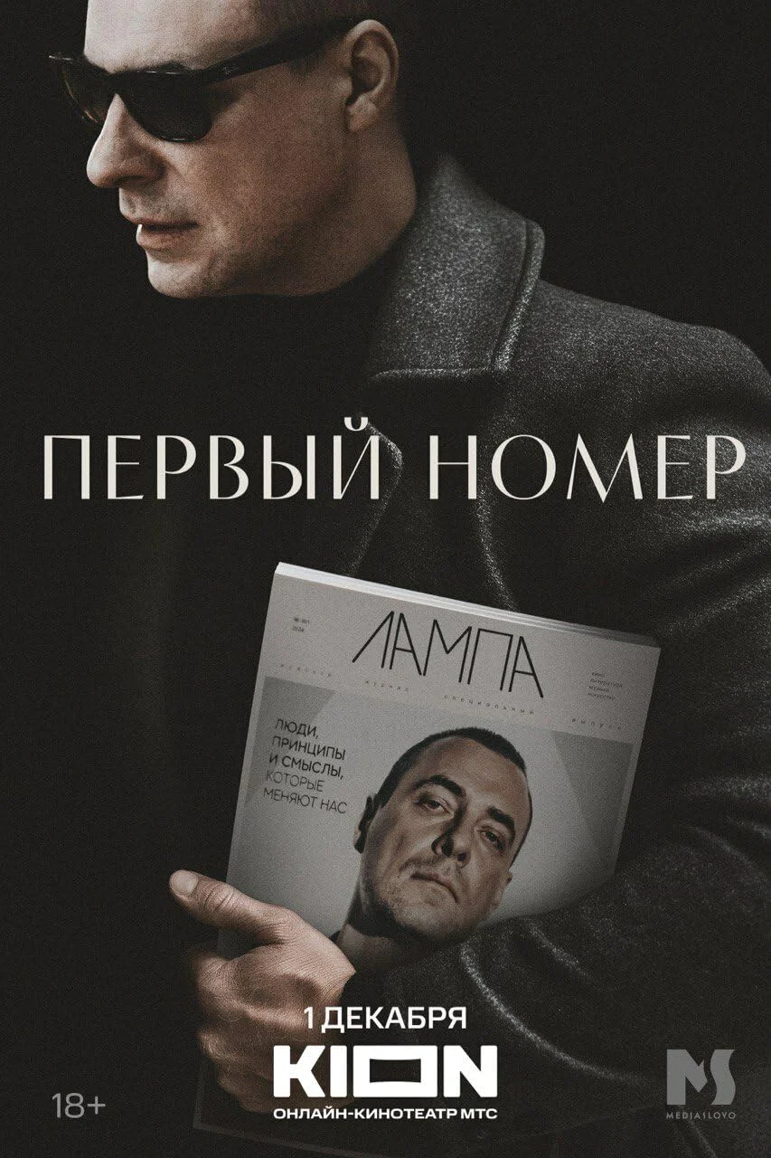 «Первый номер»