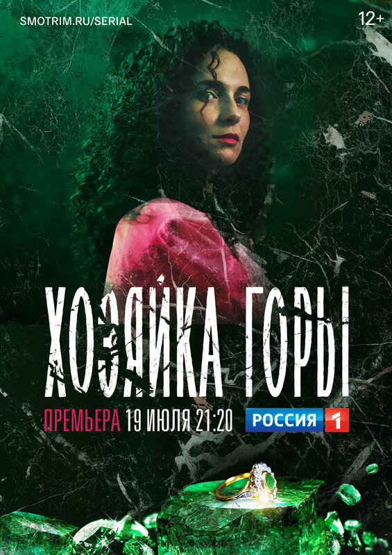«Хозяйка горы» 