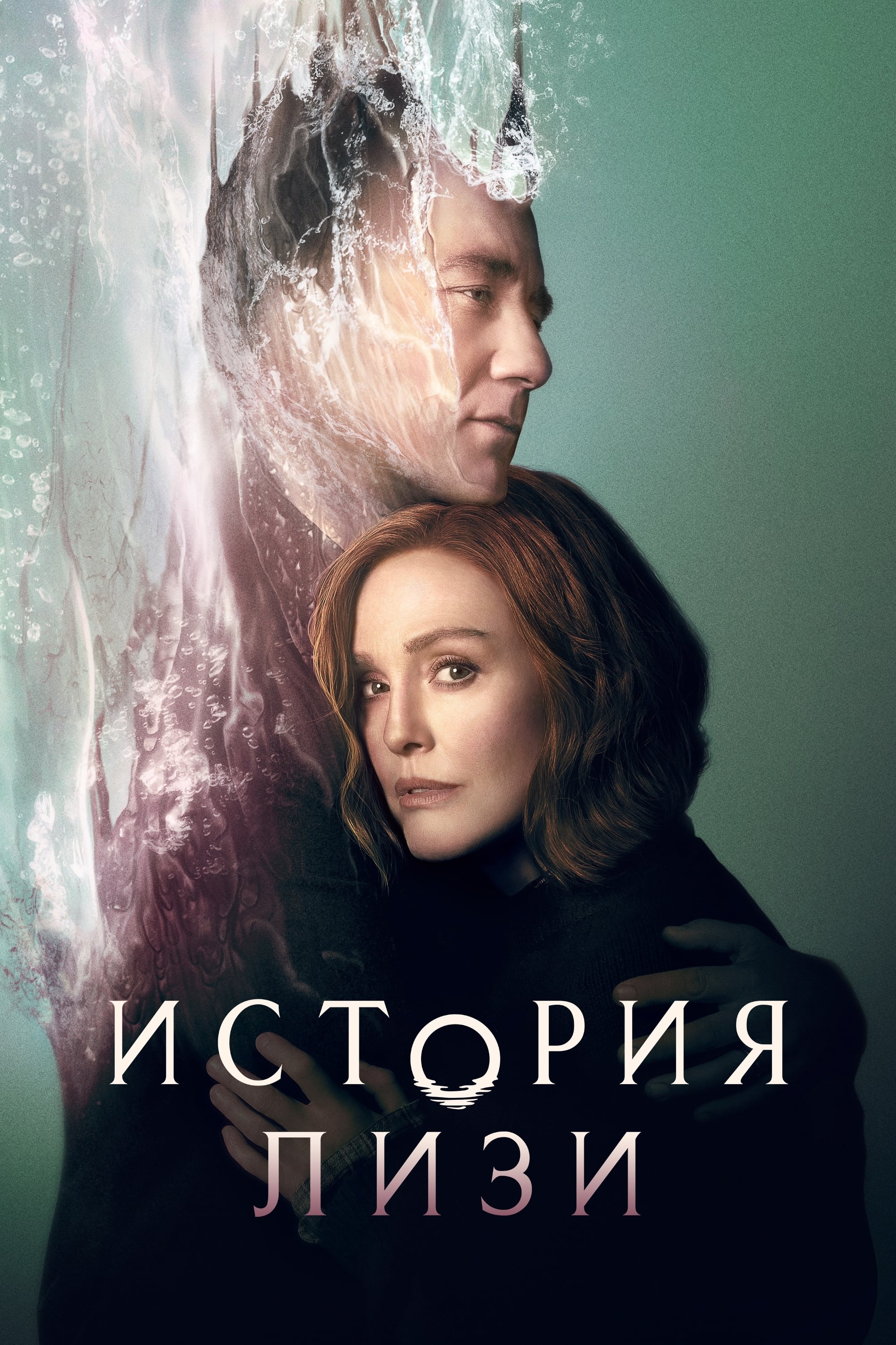 «История Лизи» (Lisey's Story)