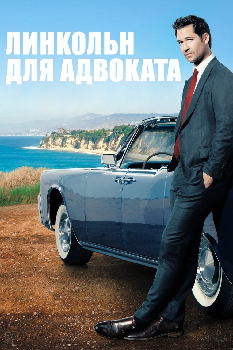 «Линкольн для адвоката» (The Lincoln Lawyer)