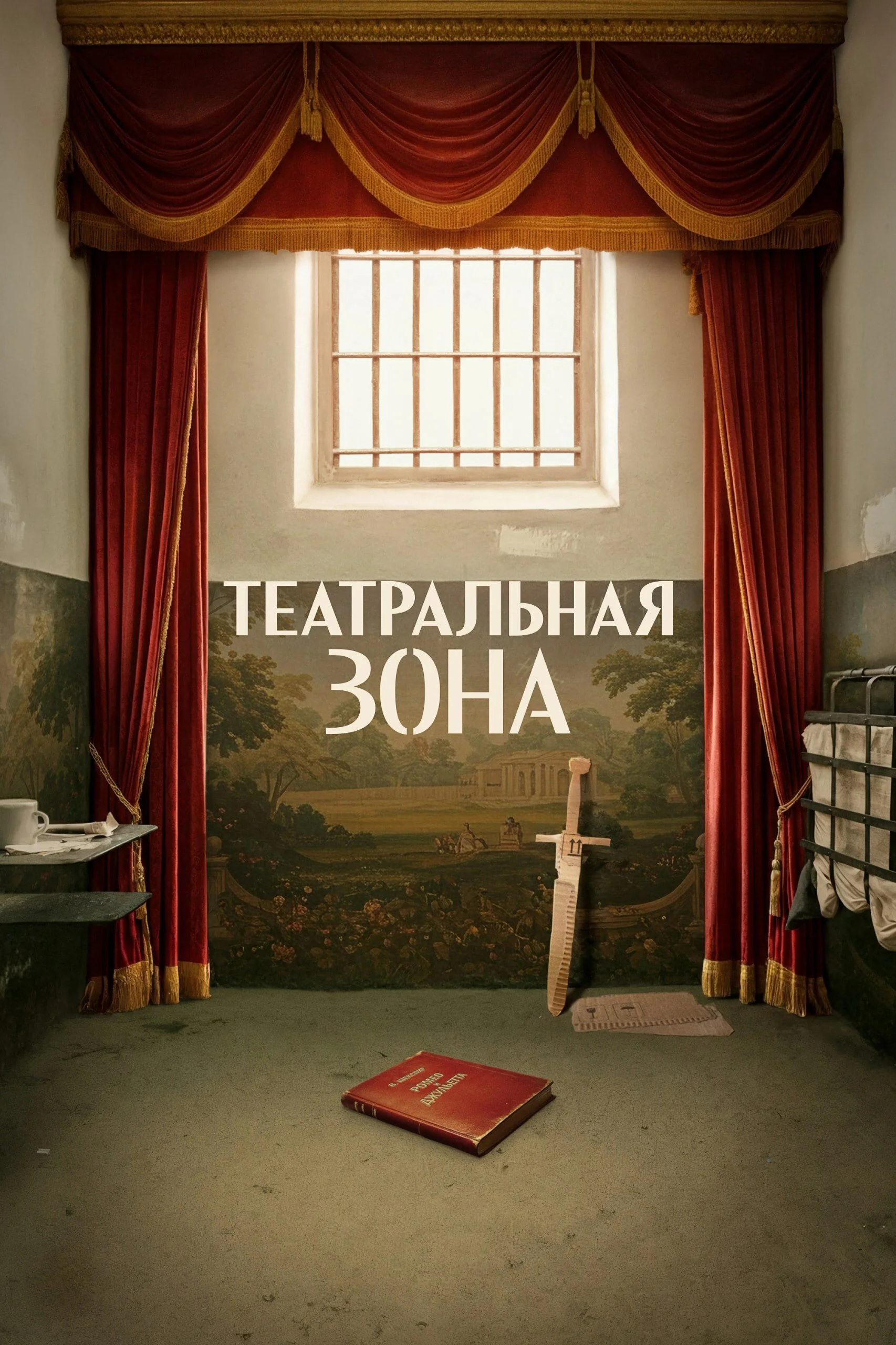 «Театральная зона»