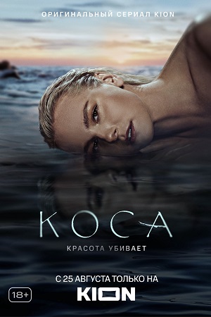 Коса (сериал, 1 сезон) – Канобу