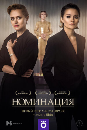 «Номинация»