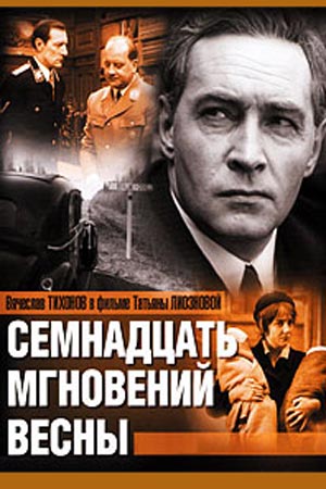 «Семнадцать мгновений весны»