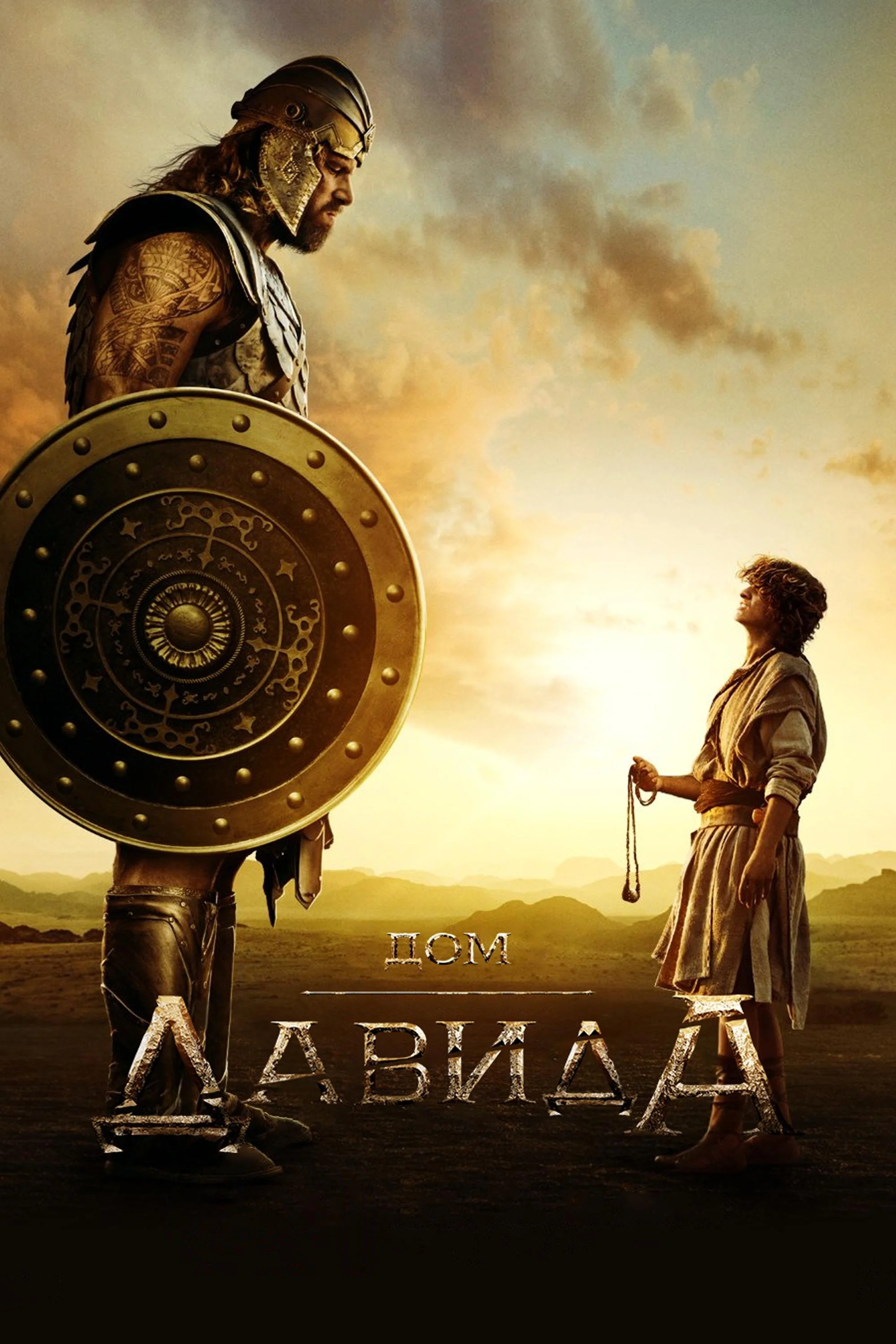«Дом Давида» (House of David)