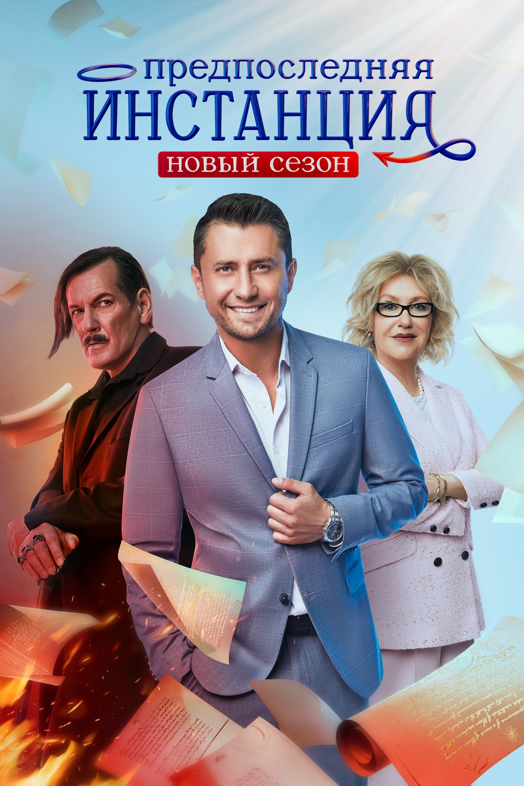 «Предпоследняя инстанция»