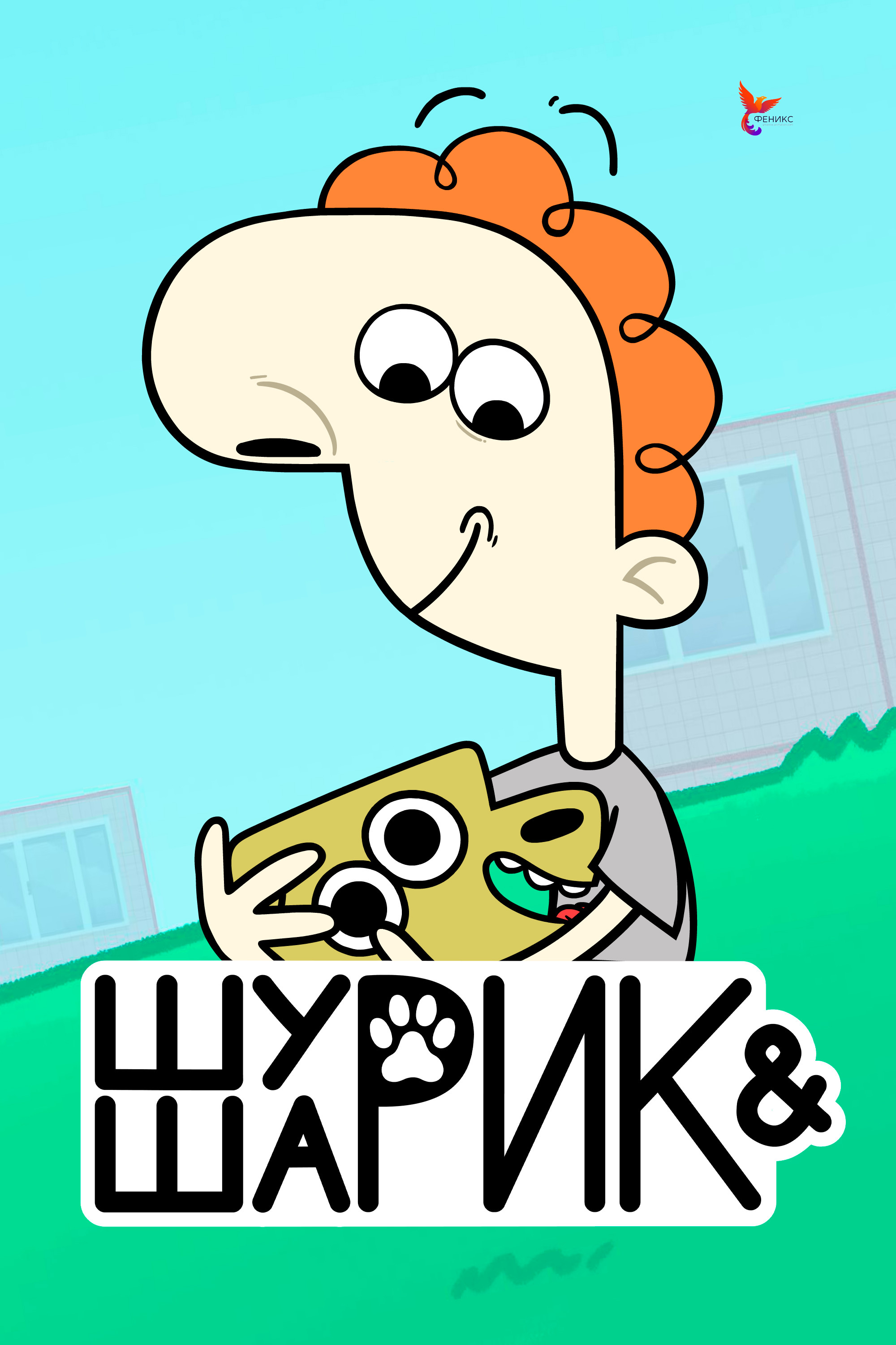 Шурик и Шарик (сериал, 1 сезон) – Канобу