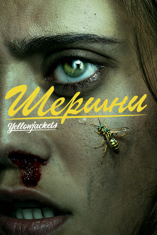 «Шершни» (Yellowjackets)