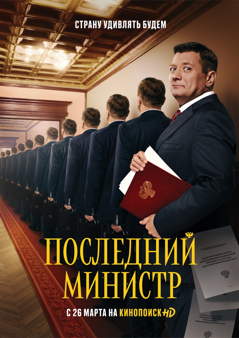 «Последний министр» 
