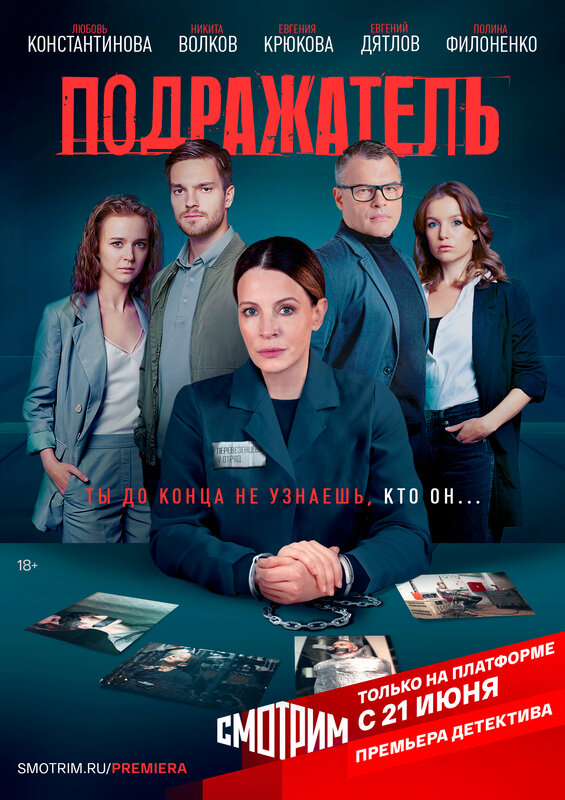 «Подражатель» 