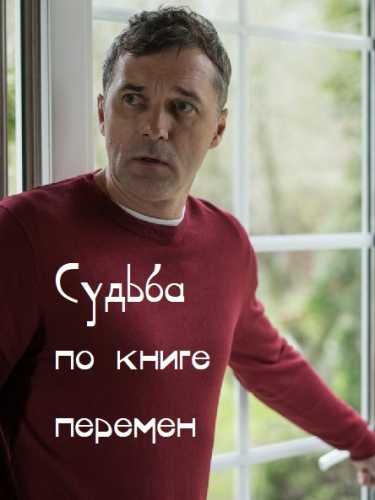 «Судьба по книге перемен» «Судьба по книге перемен»