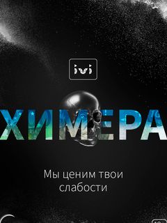 «Химера»