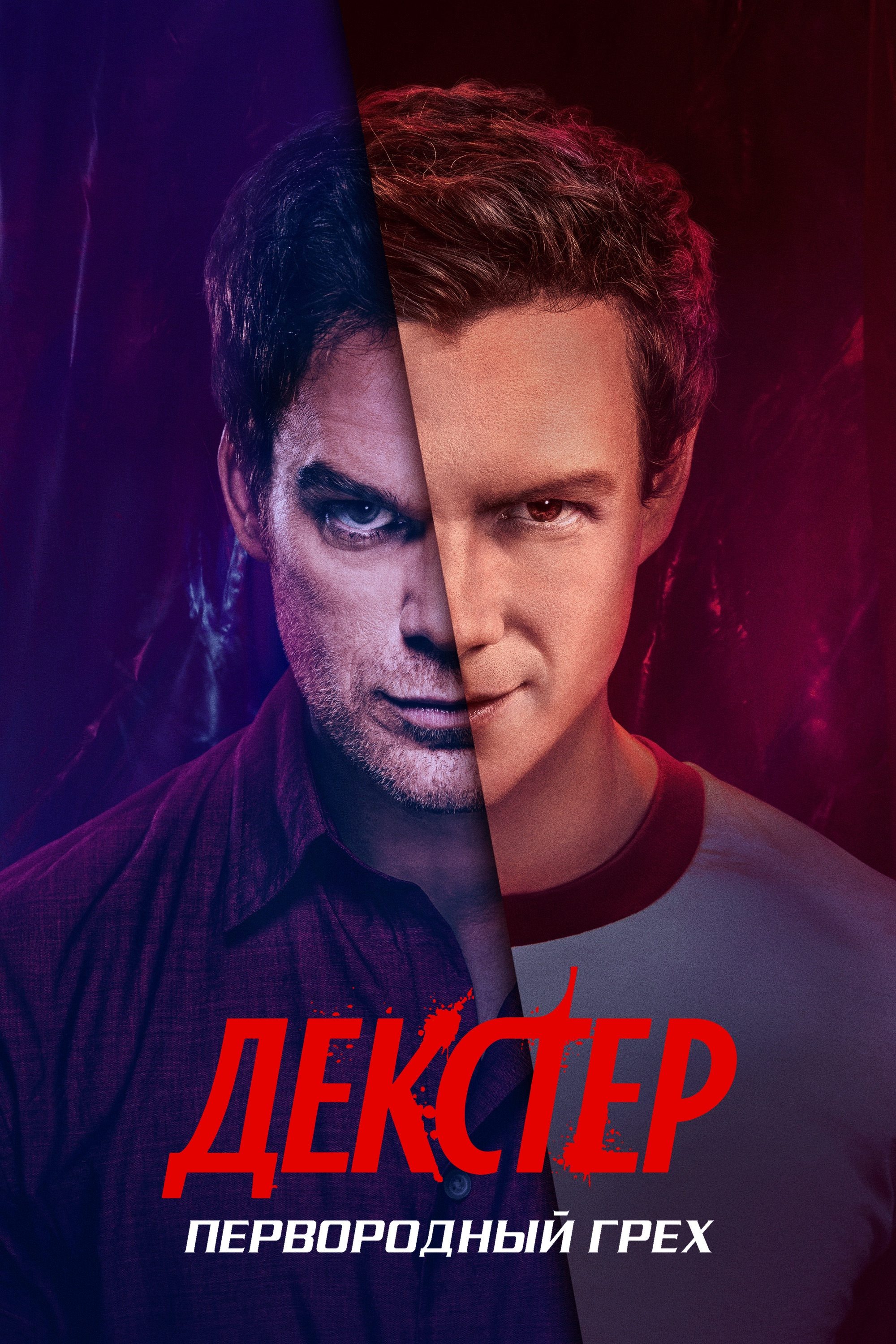 «Декстер: Первородный грех» (Dexter: Original Sin)