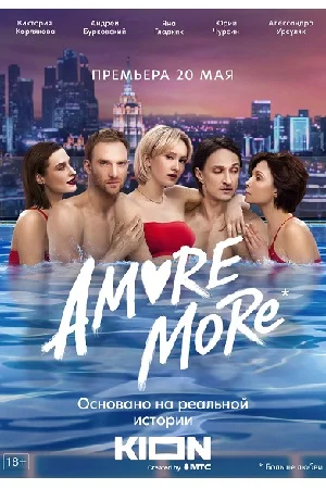 «AMORE MORE»