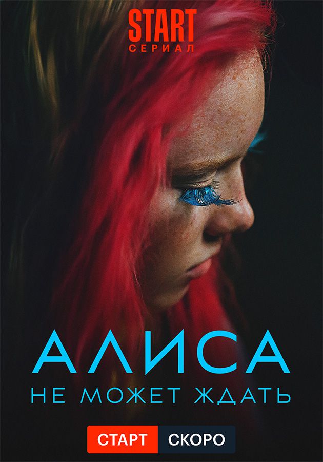 Алиса не может ждать (сериал, 1 сезон) – Канобу