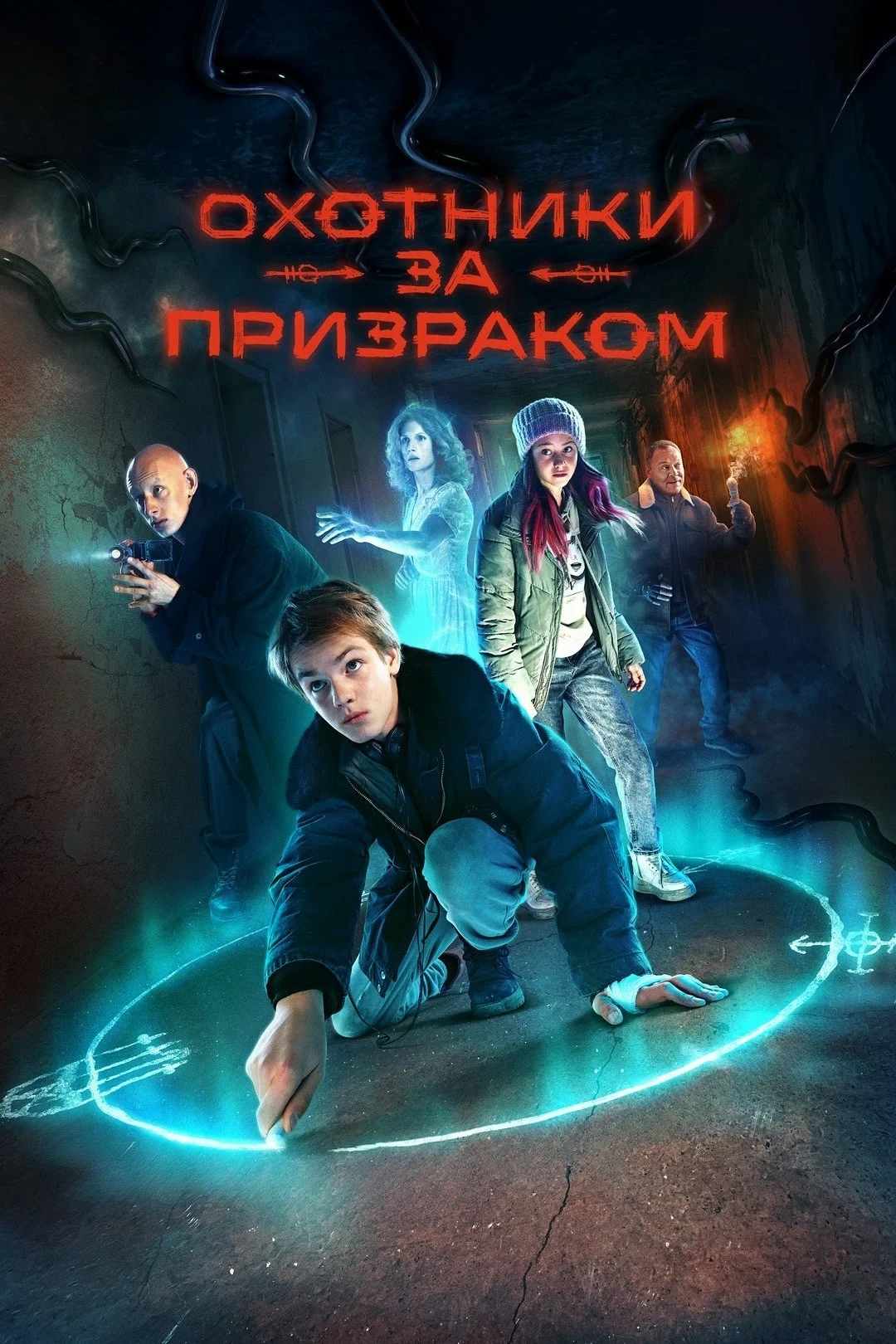 «Охотники за призраком»