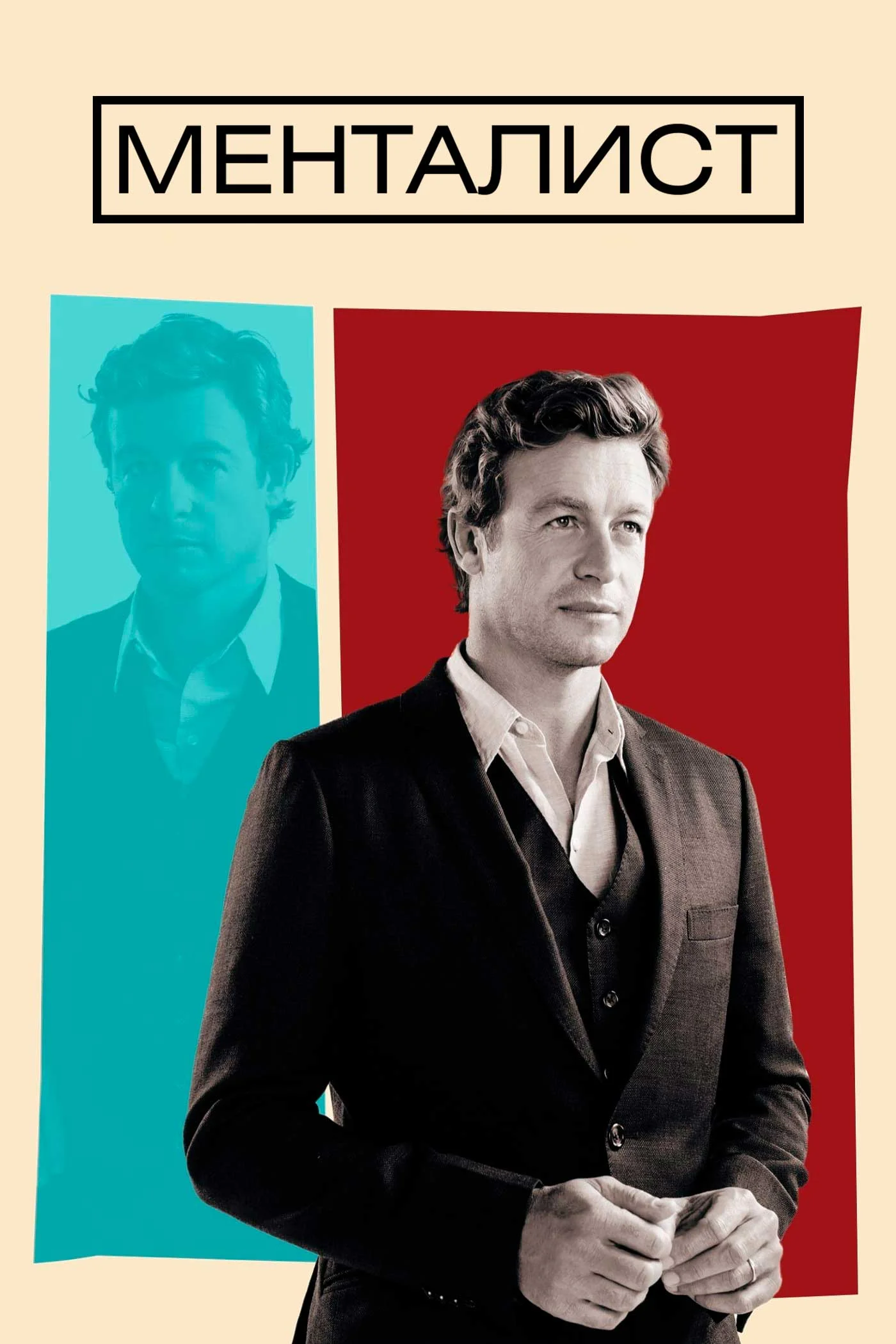 «Менталист» (The Mentalist)