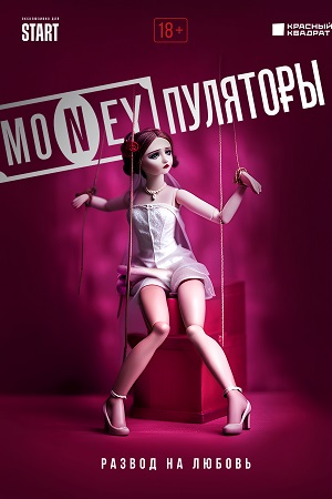 «MONEYпуляторы»