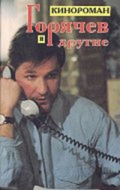 «Горячев и другие»
