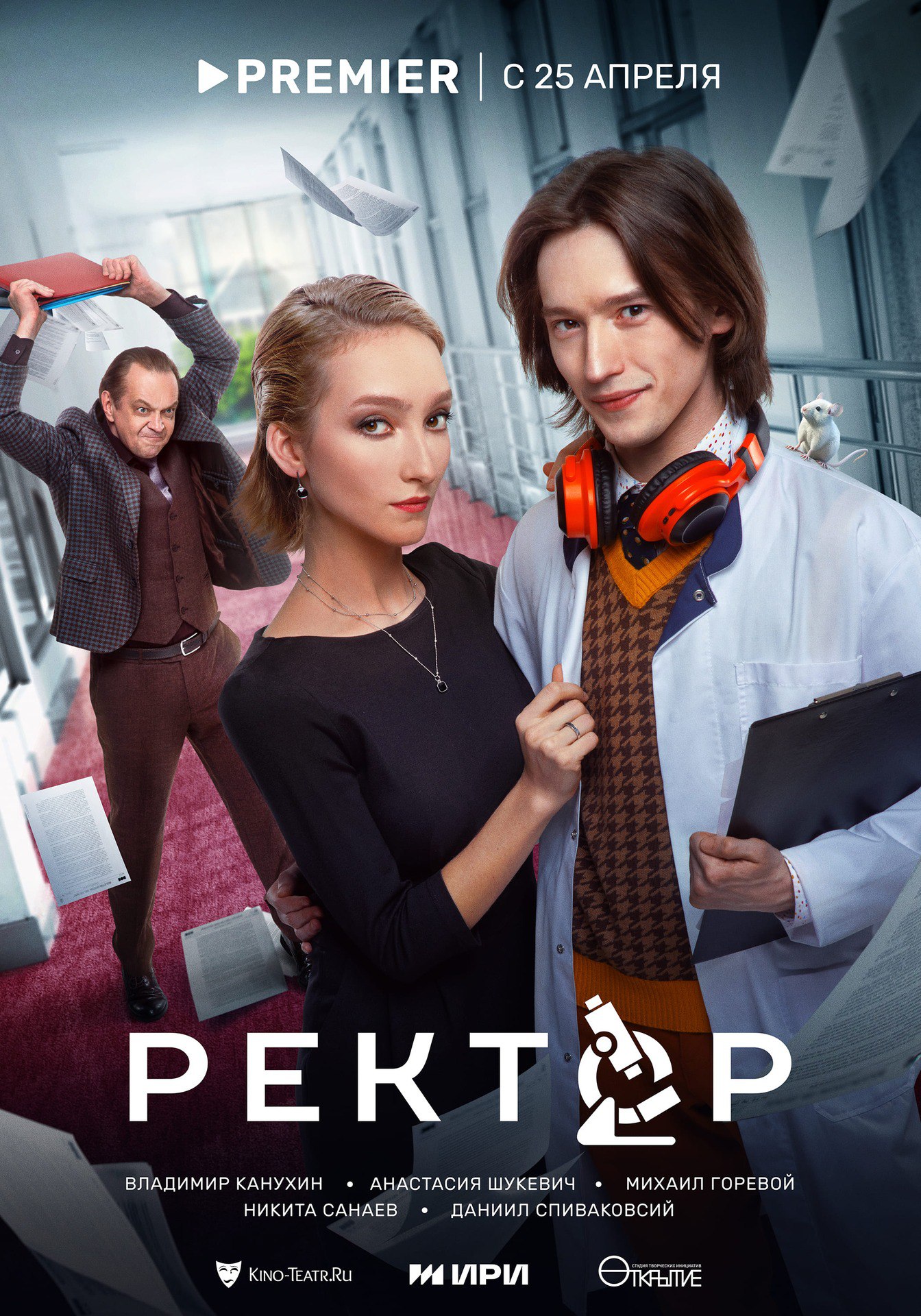 Ректор (сериал, 1 сезон) – Канобу
