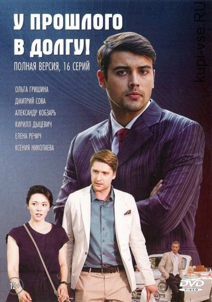 «У прошлого в долгу!» 