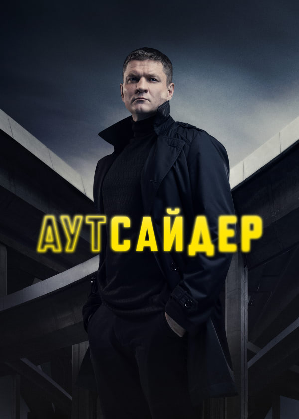 «Аутсайдер» «Аутсайдер»