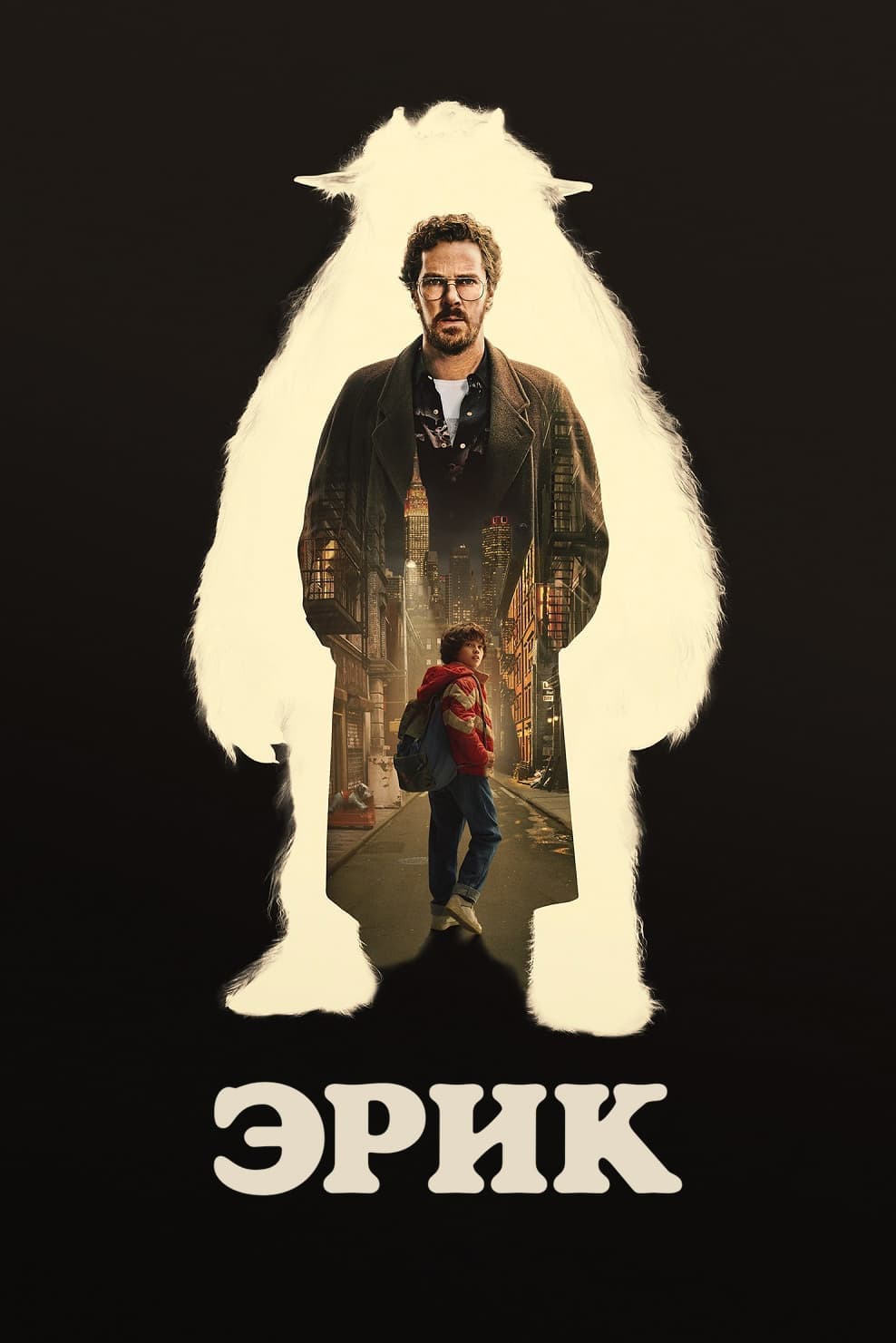 Эрик (Eric) (сериал, 1 сезон) – Канобу