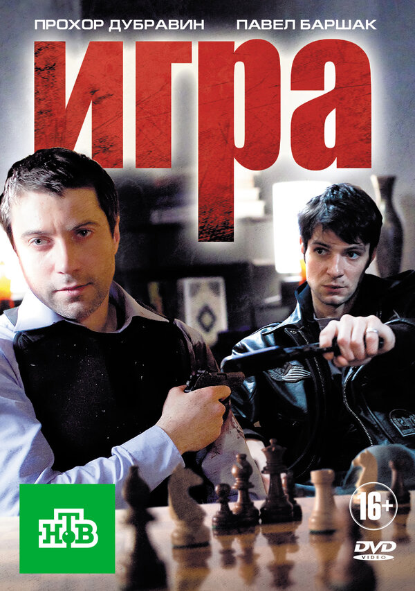 Игра (сериал, 1 сезон) – Канобу