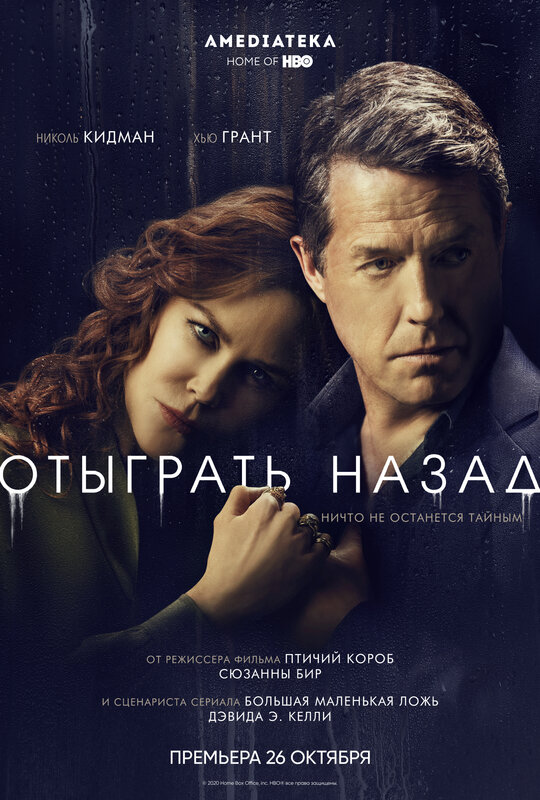 Отыграть назад (The Undoing) (сериал, 1 сезон) – Канобу
