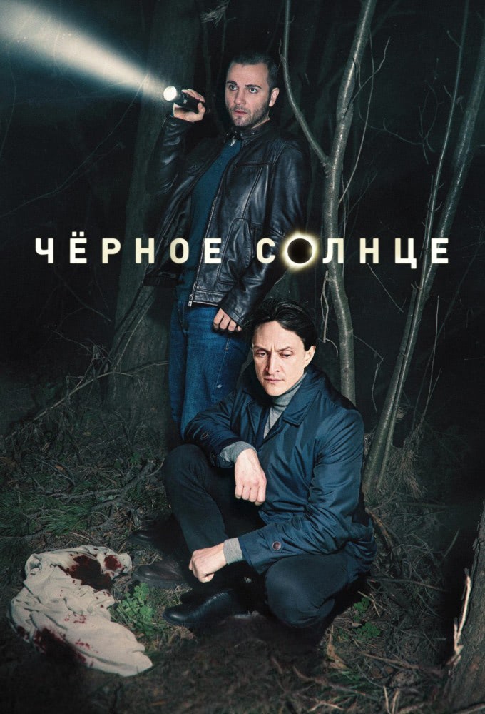 «Чёрное солнце»