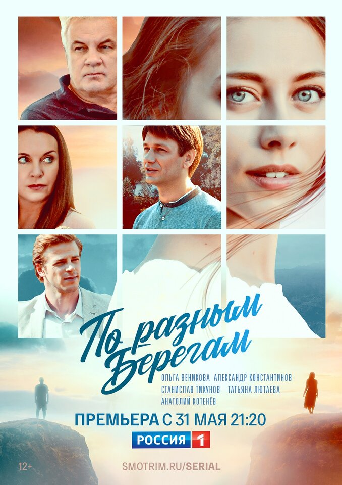 «По разным берегам» 