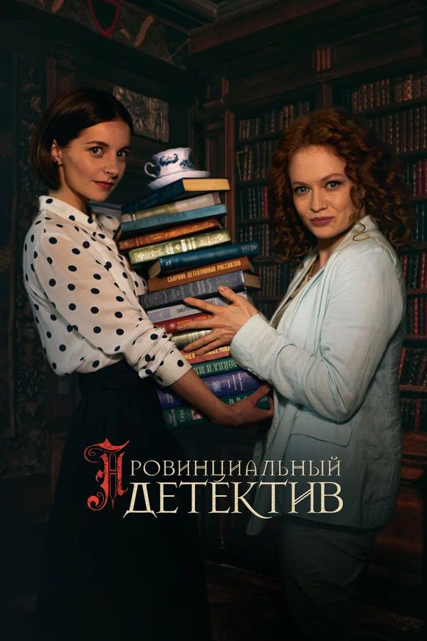 «Провинциальный детектив»