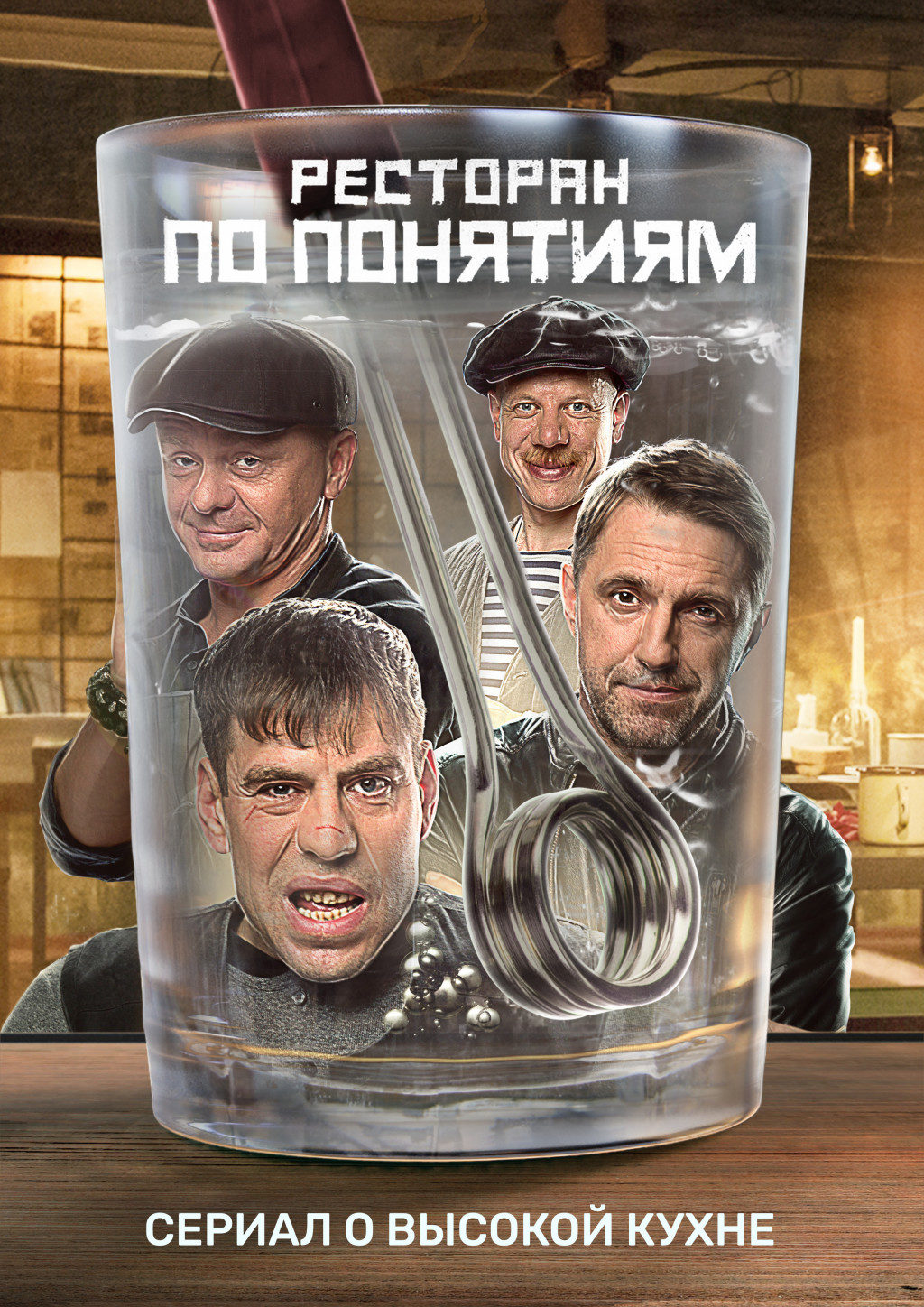 «Ресторан по понятиям»