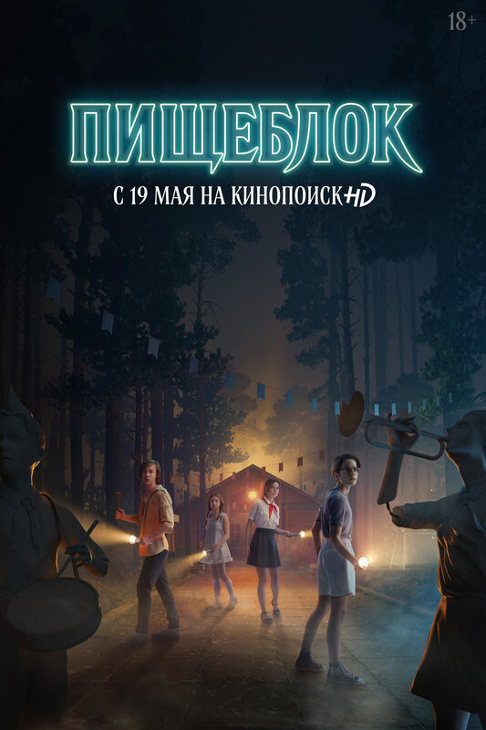 Пищеблок (сериал, 1 сезон) – Канобу