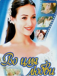«Во имя любви» (Por Amor)