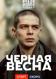 «Чёрная весна»