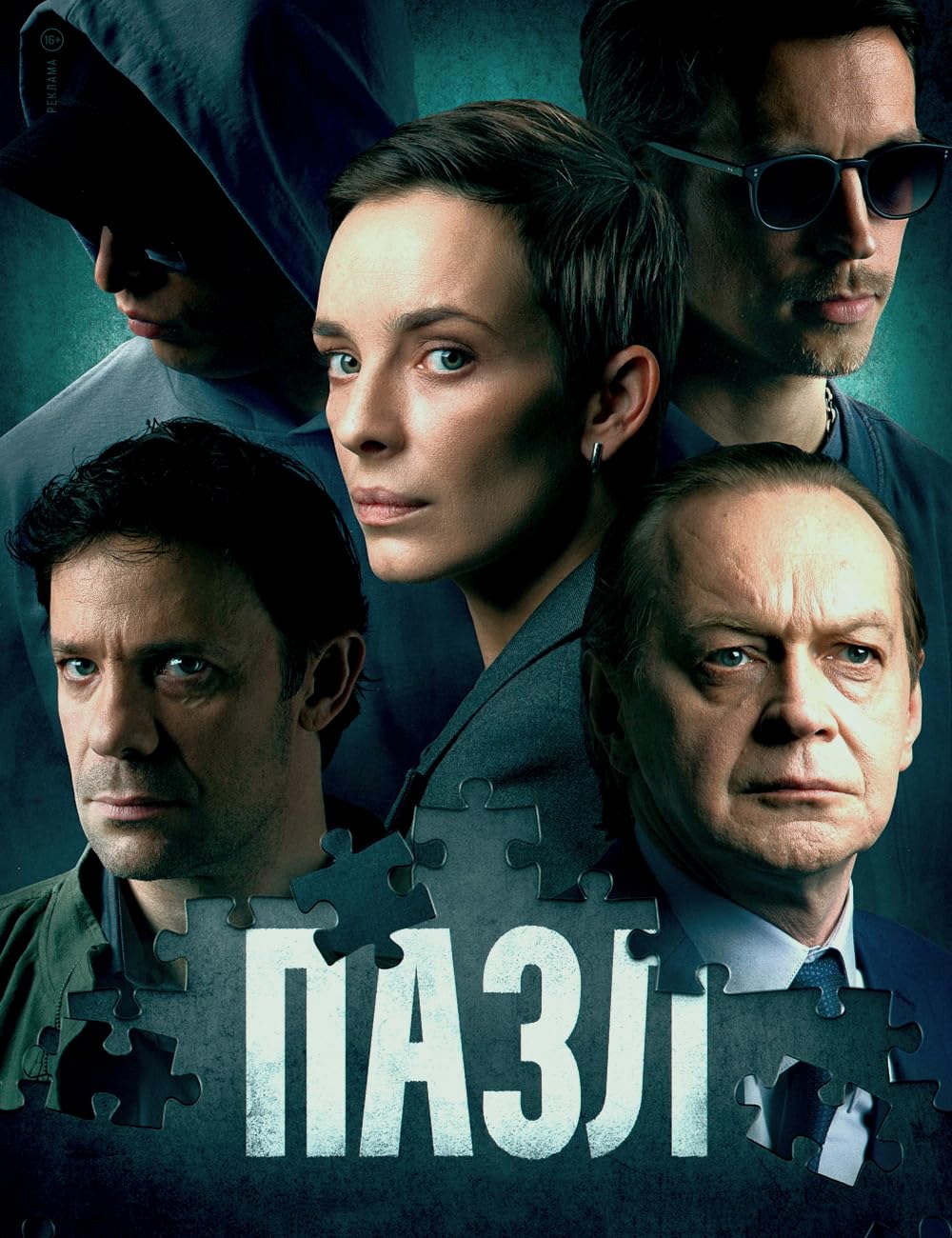 Пазл (сериал, 1 сезон) – Канобу