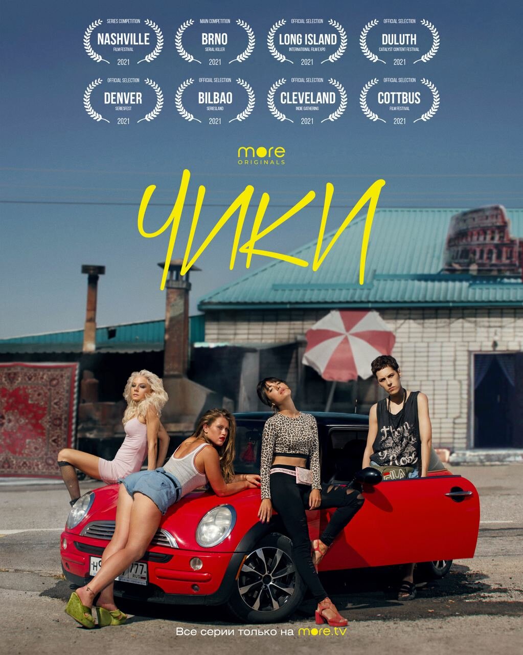 Чики (сериал, 1 сезон) – Канобу