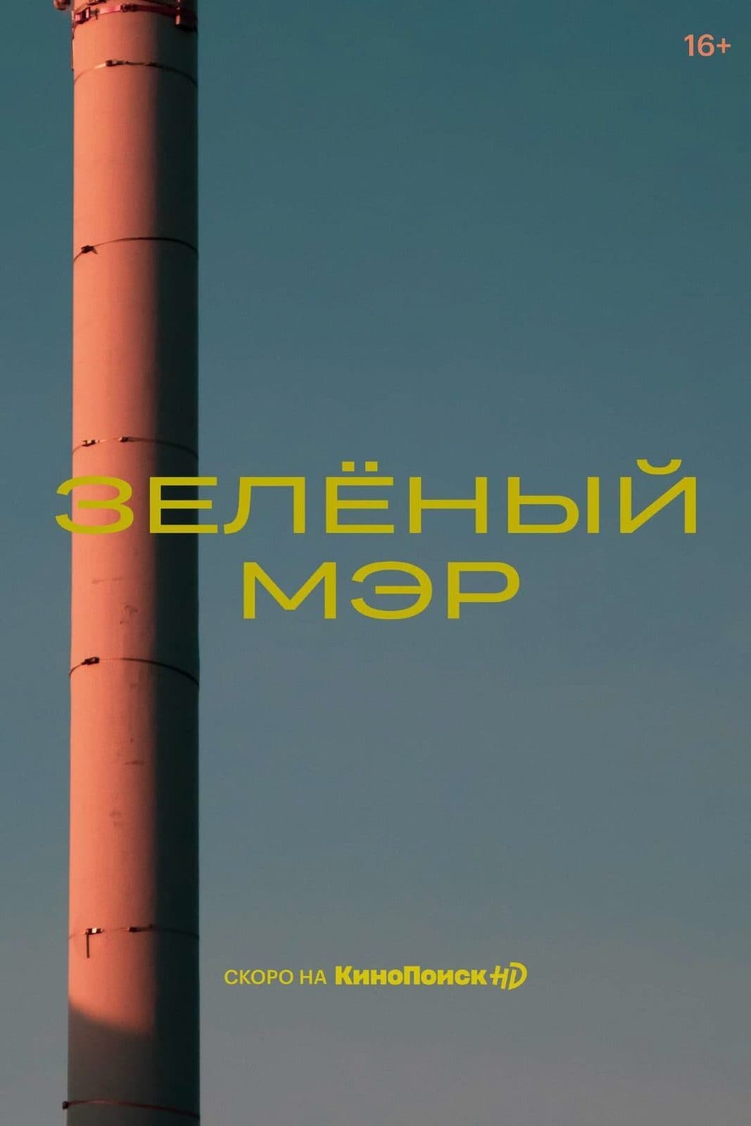 «Зелёный мэр»