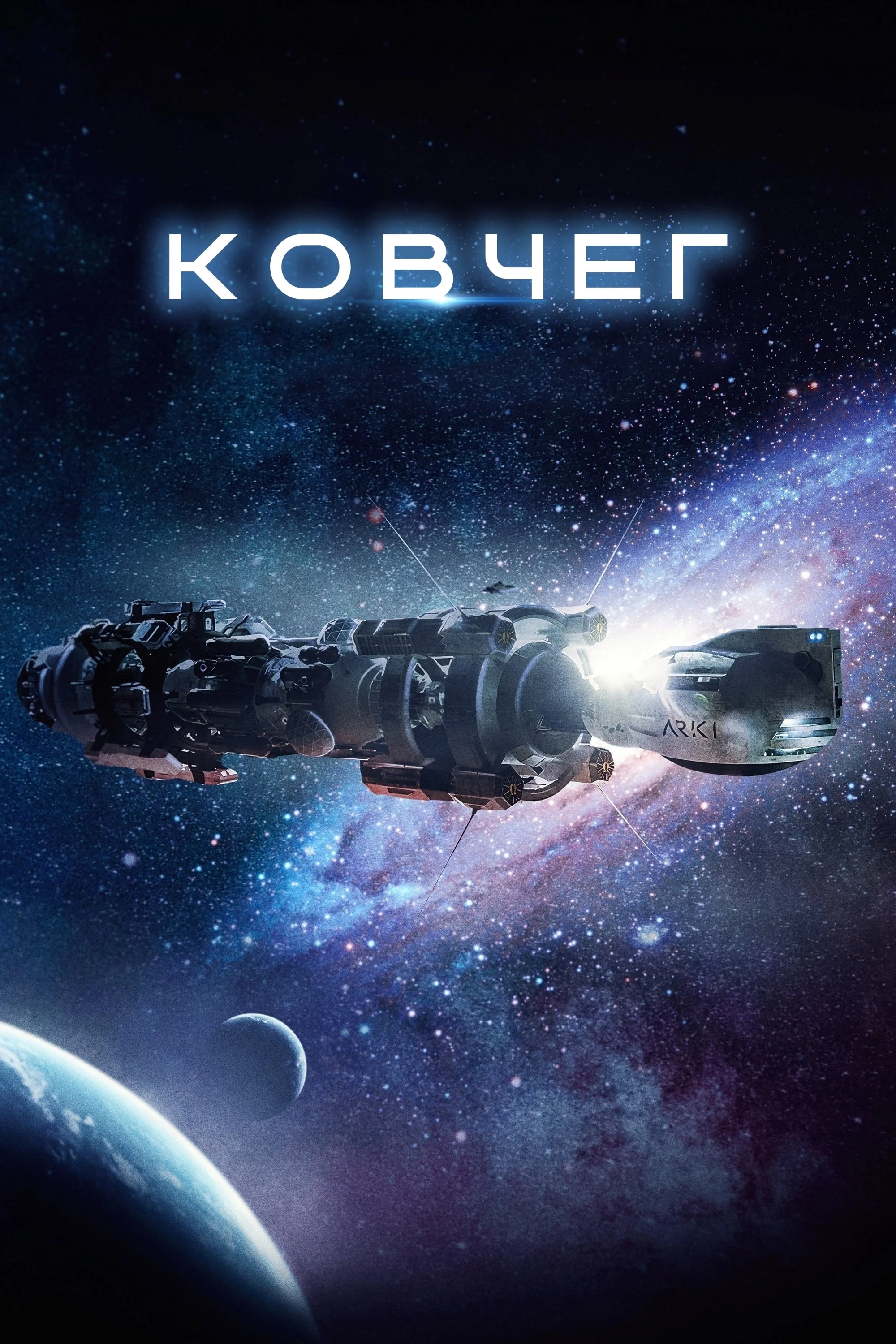 «Ковчег» (The Ark)
