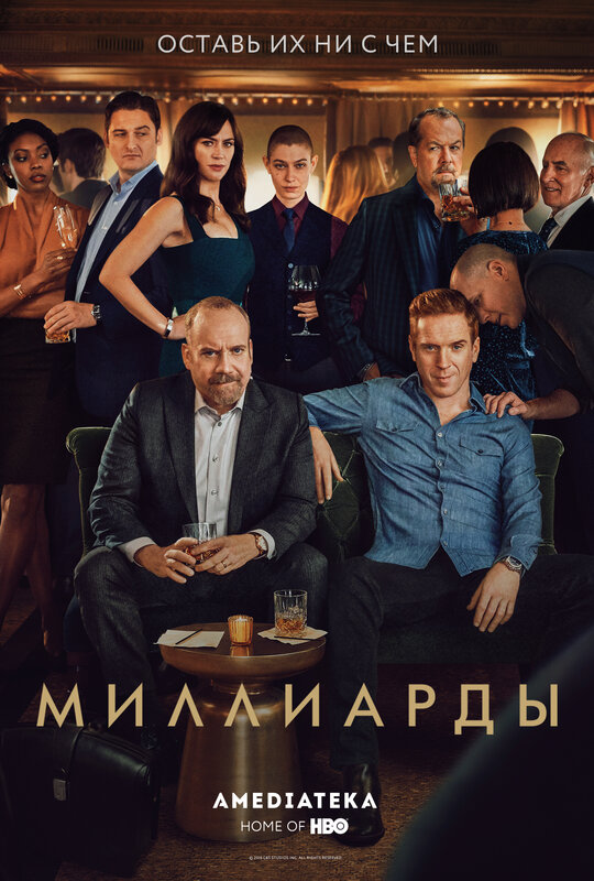 Миллиарды (Billions) (сериал, 5 сезонов) – Канобу