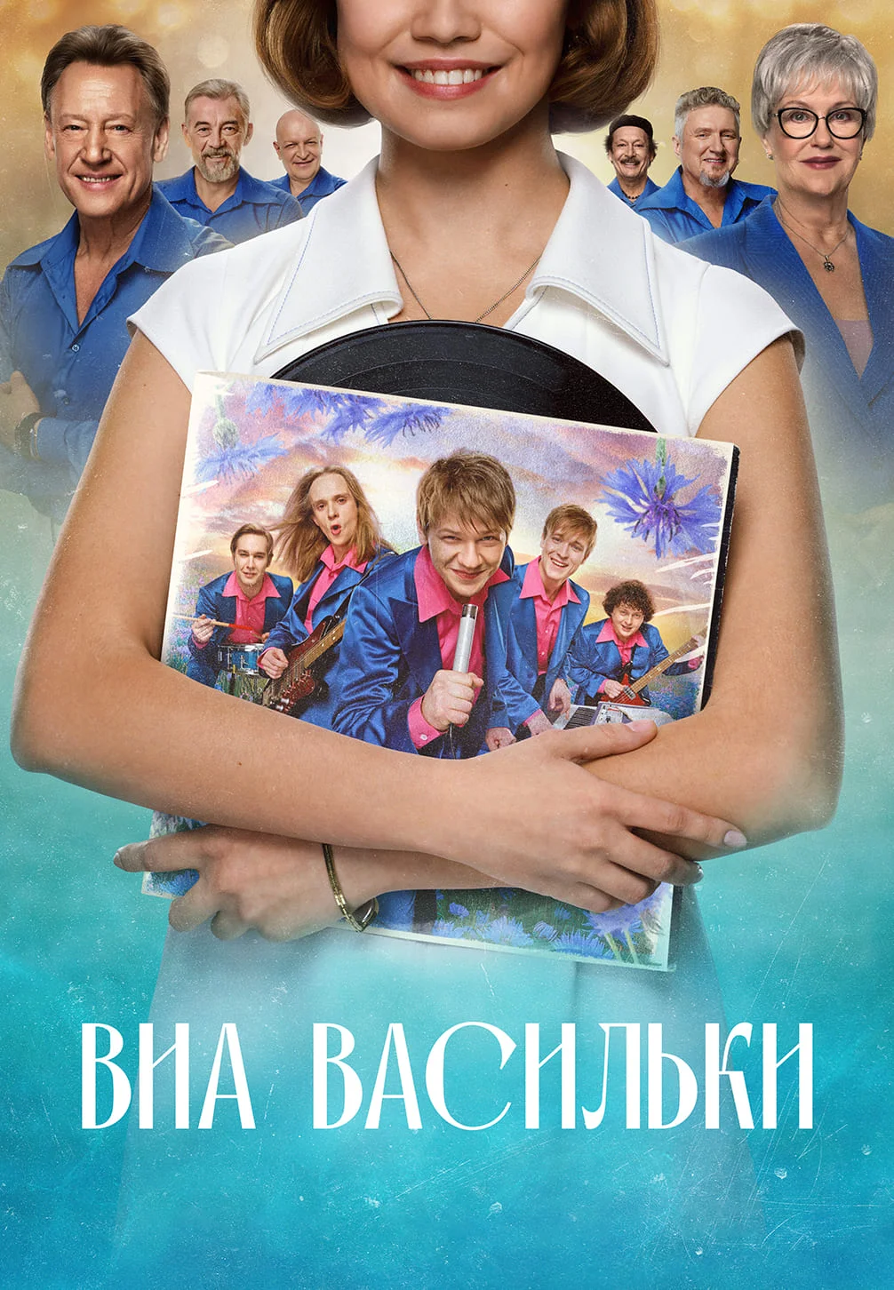 «ВИА "Васильки"»