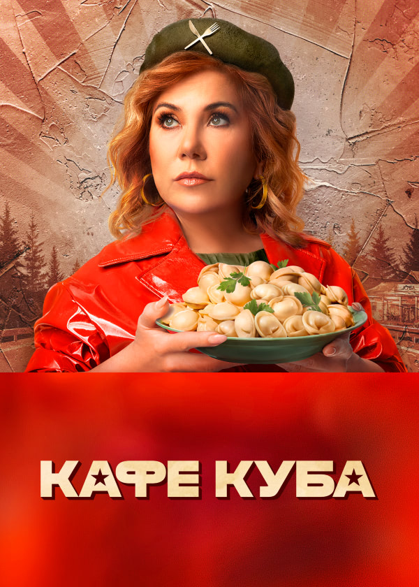 Кафе Куба (сериал, 1 сезон) – Канобу