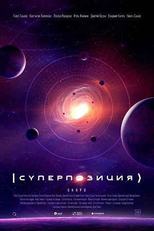 Суперпозиция (сериал, 1 сезон) – Канобу