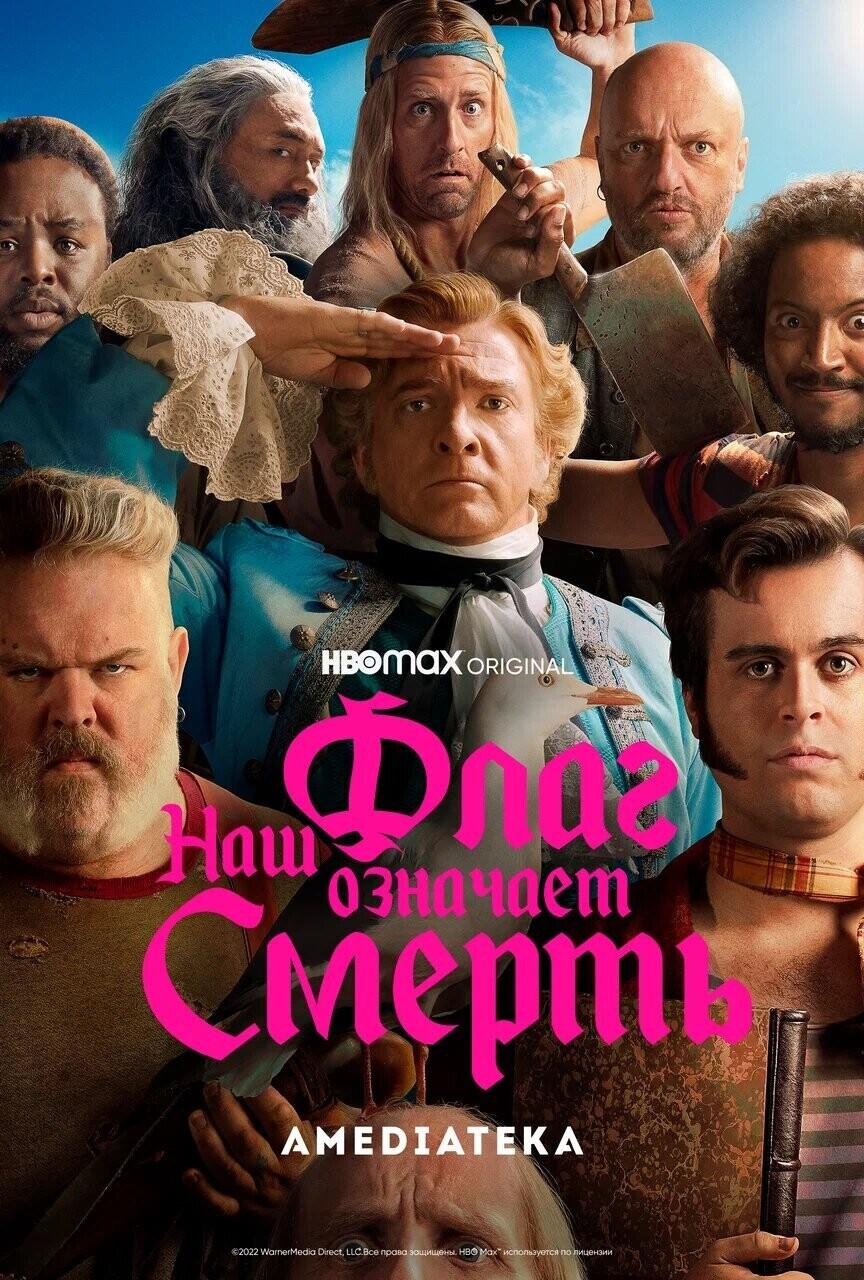 «Наш флаг означает смерть» (Our Flag Means Death)