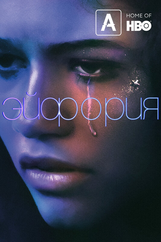 «Эйфория» (Euphoria)