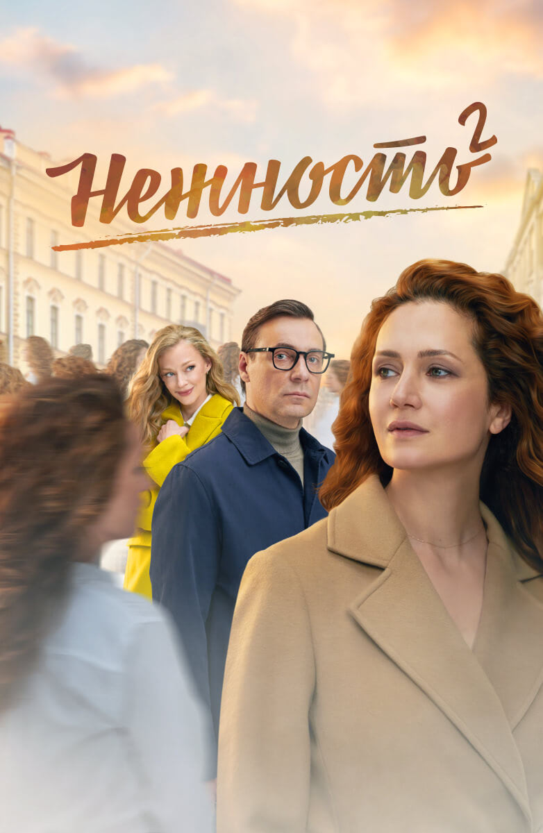 «Нежность»