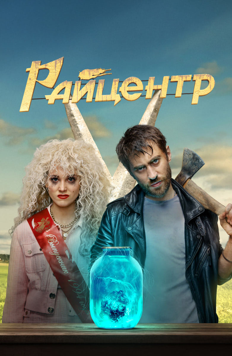 Райцентр (сериал, 1 сезон) – Канобу
